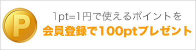 今なら1Pt＝1円で初回注文時から使えるお買い物ポイントを新規登録時に100Ptプレゼント！